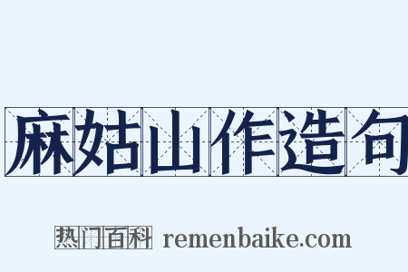 麻姑山作造句是什么意思的图片